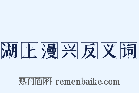 湖上漫兴反义词是什么意思的图片